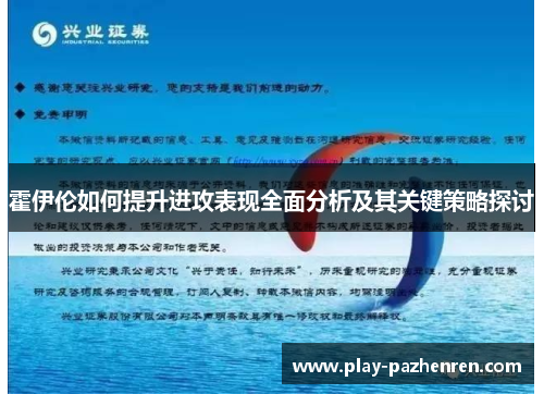 霍伊伦如何提升进攻表现全面分析及其关键策略探讨