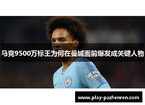 马竞9500万标王为何在曼城面前爆发成关键人物