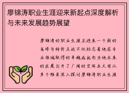 廖锦涛职业生涯迎来新起点深度解析与未来发展趋势展望 廖锦涛职业生涯迎来新起点深度解析与未来发展趋势展望