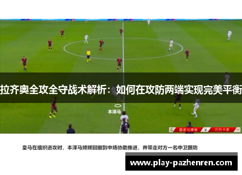 拉齐奥全攻全守战术解析:如何在攻防两端实现完美平衡 拉齐奥全攻全守战术解析:如何在攻防两端实现完美平衡