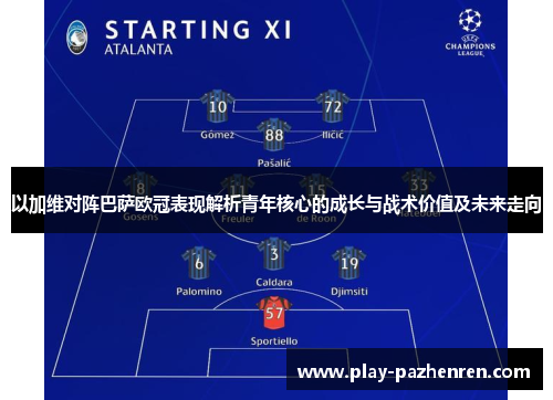 以加维对阵巴萨欧冠表现解析青年核心的成长与战术价值及未来走向 以加维对阵巴萨欧冠表现解析青年核心的成长与战术价值及未来走向
