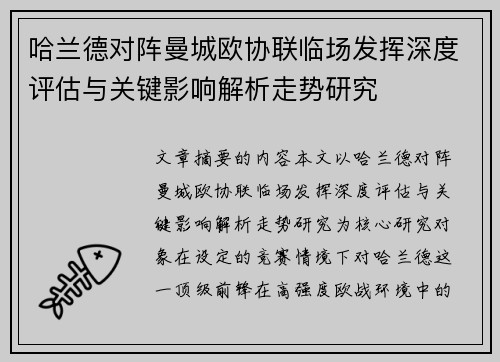 哈兰德对阵曼城欧协联临场发挥深度评估与关键影响解析走势研究 哈兰德对阵曼城欧协联临场发挥深度评估与关键影响解析走势研究