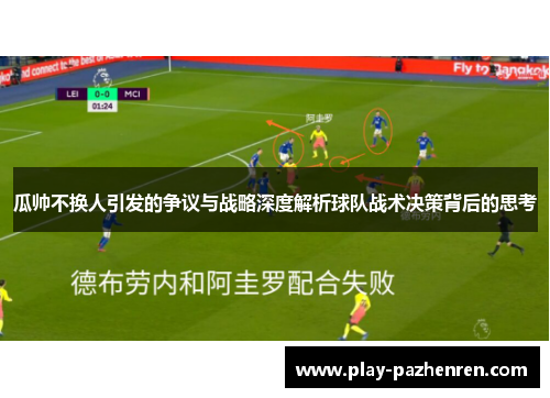 瓜帅不换人引发的争议与战略深度解析球队战术决策背后的思考