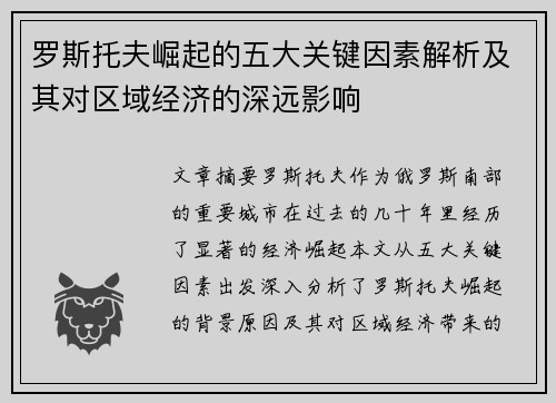 罗斯托夫崛起的五大关键因素解析及其对区域经济的深远影响