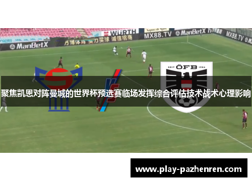 聚焦凯恩对阵曼城的世界杯预选赛临场发挥综合评估技术战术心理影响