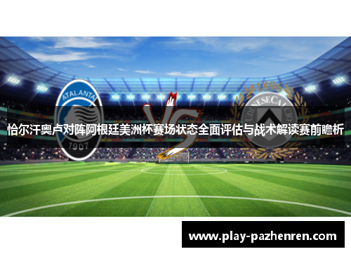 恰尔汗奥卢对阵阿根廷美洲杯赛场状态全面评估与战术解读赛前瞻析