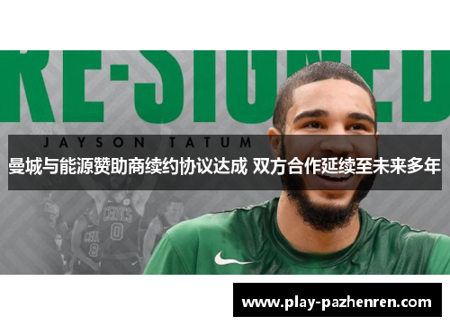 曼城与能源赞助商续约协议达成 双方合作延续至未来多年