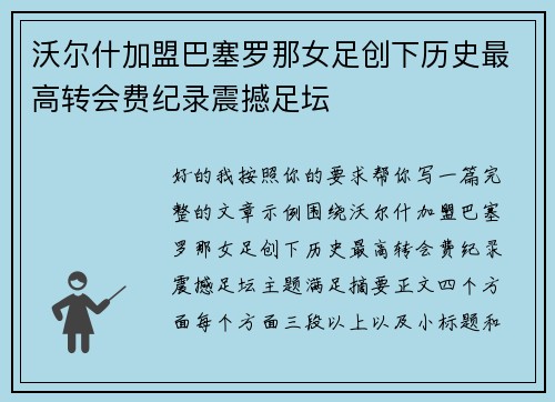 沃尔什加盟巴塞罗那女足创下历史最高转会费纪录震撼足坛 沃尔什加盟巴塞罗那女足创下历史最高转会费纪录震撼足坛