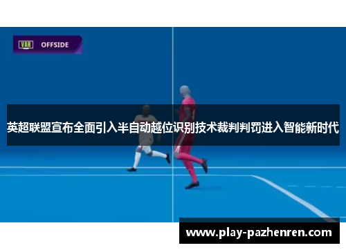 英超联盟宣布全面引入半自动越位识别技术裁判判罚进入智能新时代 英超联盟宣布全面引入半自动越位识别技术裁判判罚进入智能新时代