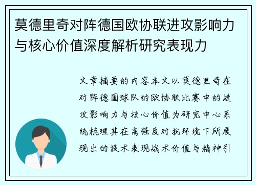 莫德里奇对阵德国欧协联进攻影响力与核心价值深度解析研究表现力