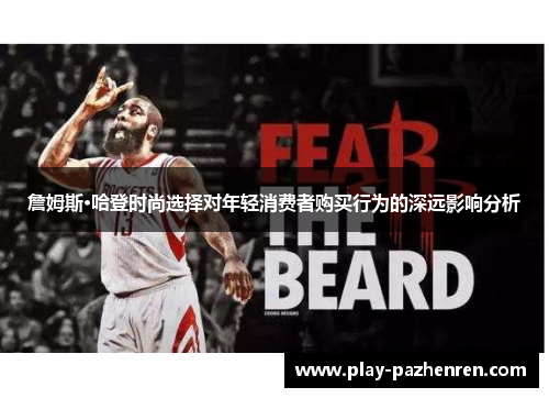 詹姆斯·哈登时尚选择对年轻消费者购买行为的深远影响分析