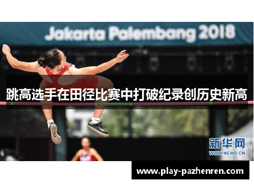 跳高选手在田径比赛中打破纪录创历史新高