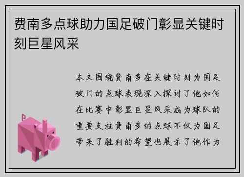费南多点球助力国足破门彰显关键时刻巨星风采