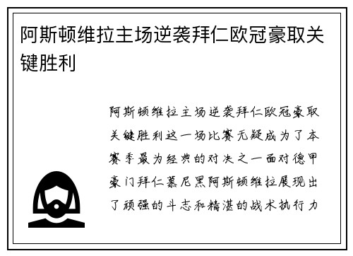 阿斯顿维拉主场逆袭拜仁欧冠豪取关键胜利
