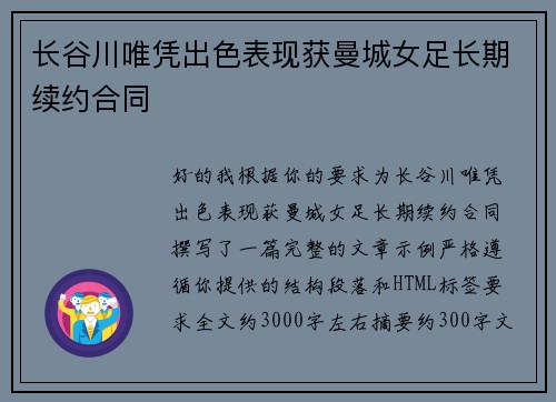 长谷川唯凭出色表现获曼城女足长期续约合同