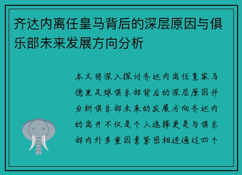 齐达内离任皇马背后的深层原因与俱乐部未来发展方向分析