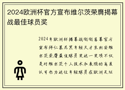 2024欧洲杯官方宣布维尔茨荣膺揭幕战最佳球员奖