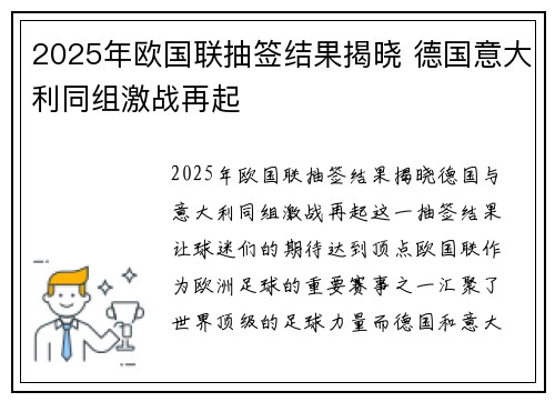 2025年欧国联抽签结果揭晓 德国意大利同组激战再起