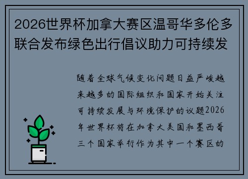 2026世界杯加拿大赛区温哥华多伦多联合发布绿色出行倡议助力可持续发展
