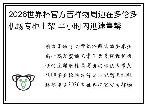 2026世界杯官方吉祥物周边在多伦多机场专柜上架 半小时内迅速售罄