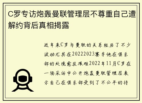C罗专访炮轰曼联管理层不尊重自己遭解约背后真相揭露