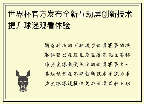 世界杯官方发布全新互动屏创新技术提升球迷观看体验