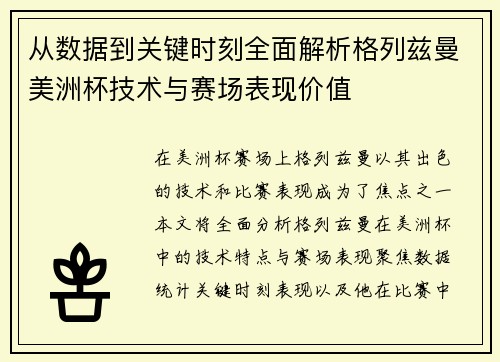 从数据到关键时刻全面解析格列兹曼美洲杯技术与赛场表现价值