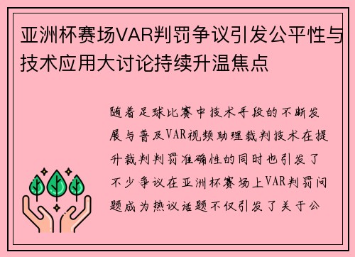 亚洲杯赛场VAR判罚争议引发公平性与技术应用大讨论持续升温焦点