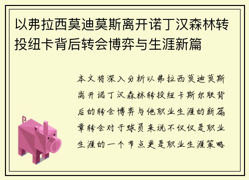 以弗拉西莫迪莫斯离开诺丁汉森林转投纽卡背后转会博弈与生涯新篇 以弗拉西莫迪莫斯离开诺丁汉森林转投纽卡背后转会博弈与生涯新篇