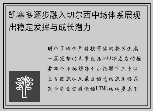 凯塞多逐步融入切尔西中场体系展现出稳定发挥与成长潜力