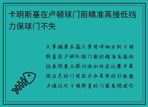 卡明斯基在卢顿球门前精准高接低挡力保球门不失