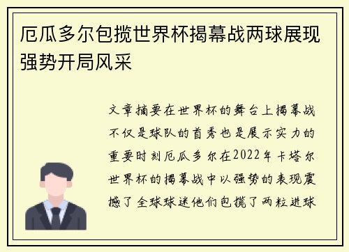 厄瓜多尔包揽世界杯揭幕战两球展现强势开局风采 厄瓜多尔包揽世界杯揭幕战两球展现强势开局风采