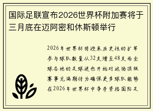 国际足联宣布2026世界杯附加赛将于三月底在迈阿密和休斯顿举行