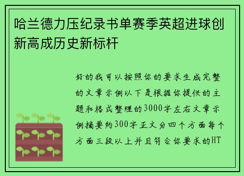 哈兰德力压纪录书单赛季英超进球创新高成历史新标杆