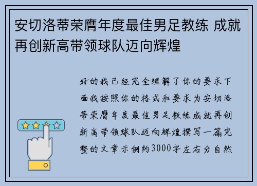 安切洛蒂荣膺年度最佳男足教练 成就再创新高带领球队迈向辉煌 安切洛蒂荣膺年度最佳男足教练 成就再创新高带领球队迈向辉煌