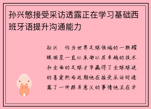 孙兴慜接受采访透露正在学习基础西班牙语提升沟通能力