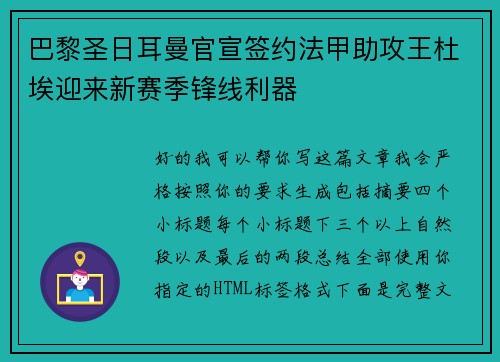 巴黎圣日耳曼官宣签约法甲助攻王杜埃迎来新赛季锋线利器