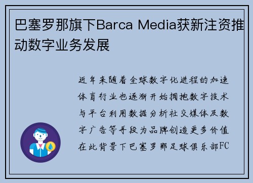 巴塞罗那旗下Barca Media获新注资推动数字业务发展