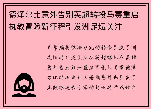 德泽尔比意外告别英超转投马赛重启执教冒险新征程引发洲足坛关注