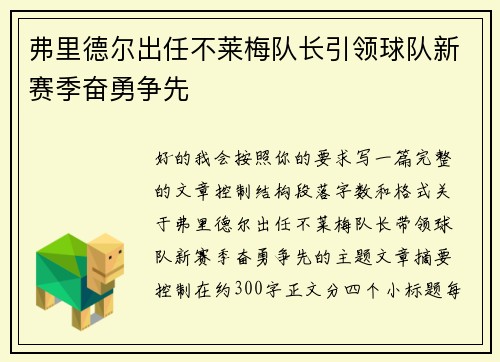 弗里德尔出任不莱梅队长引领球队新赛季奋勇争先