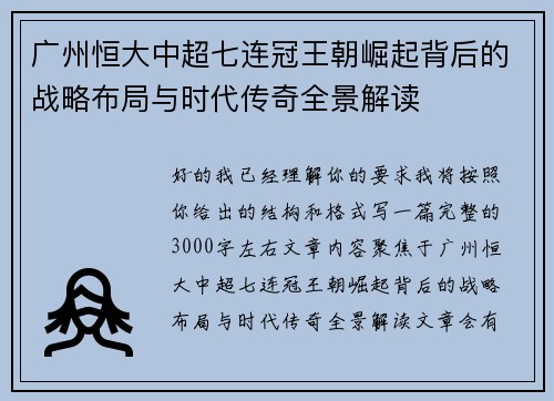 广州恒大中超七连冠王朝崛起背后的战略布局与时代传奇全景解读 广州恒大中超七连冠王朝崛起背后的战略布局与时代传奇全景解读