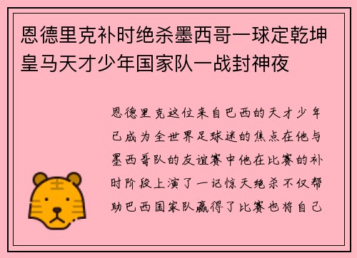 恩德里克补时绝杀墨西哥一球定乾坤皇马天才少年国家队一战封神夜