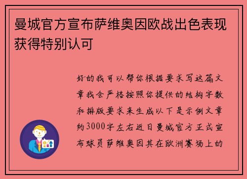 曼城官方宣布萨维奥因欧战出色表现获得特别认可
