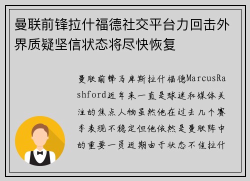 曼联前锋拉什福德社交平台力回击外界质疑坚信状态将尽快恢复