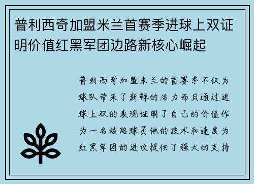 普利西奇加盟米兰首赛季进球上双证明价值红黑军团边路新核心崛起 普利西奇加盟米兰首赛季进球上双证明价值红黑军团边路新核心崛起