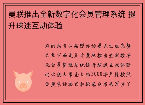 曼联推出全新数字化会员管理系统 提升球迷互动体验