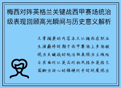 梅西对阵英格兰关键战西甲赛场统治级表现回顾高光瞬间与历史意义解析 梅西对阵英格兰关键战西甲赛场统治级表现回顾高光瞬间与历史意义解析