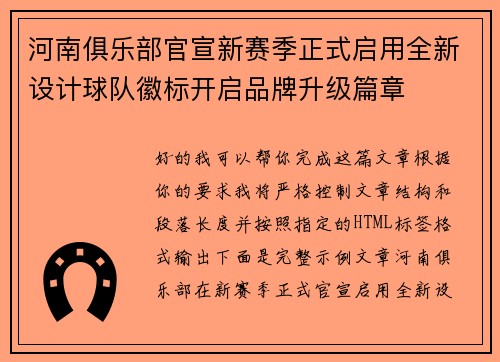 河南俱乐部官宣新赛季正式启用全新设计球队徽标开启品牌升级篇章 河南俱乐部官宣新赛季正式启用全新设计球队徽标开启品牌升级篇章