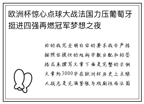欧洲杯惊心点球大战法国力压葡萄牙挺进四强再燃冠军梦想之夜