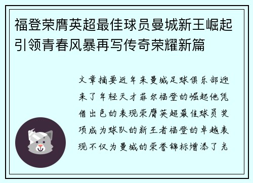 福登荣膺英超最佳球员曼城新王崛起引领青春风暴再写传奇荣耀新篇